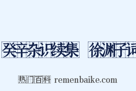 癸辛杂识续集·徐渊子词是什么意思的图片